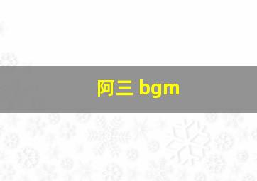 阿三 bgm